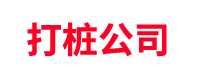 打桩公司